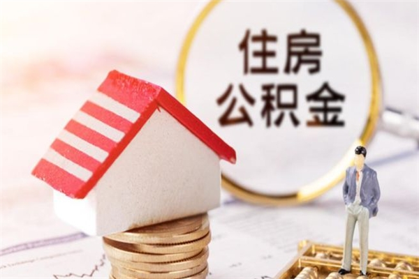 黄骅公积金如何取部分（公积金怎么取一半）