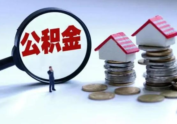 黄骅洪泽公积金提取要什么手续（洪泽住房公积金提取）