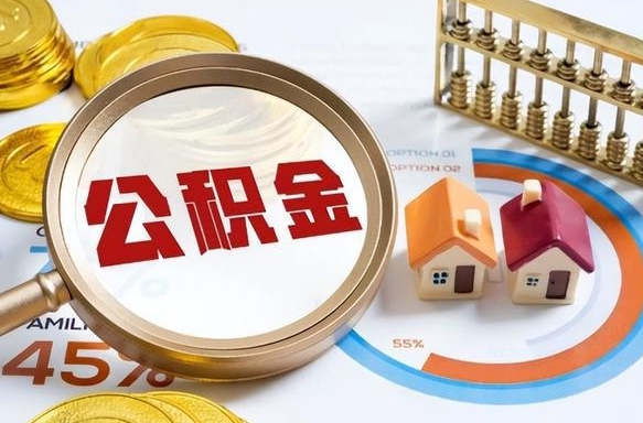 黄骅个人公积金提取（2021住房公积金个人怎么提取）