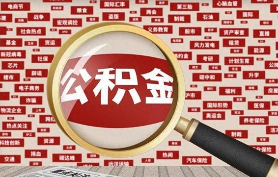 黄骅住房公积金账户余额如何提取（公积金余额提取流程）
