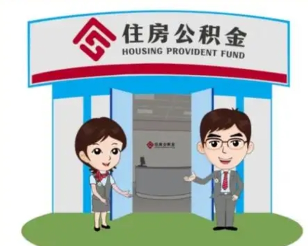 黄骅保定怎么取公积金（保定住房公积金怎么取）